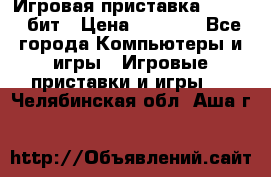 Игровая приставка Sega 16 бит › Цена ­ 1 600 - Все города Компьютеры и игры » Игровые приставки и игры   . Челябинская обл.,Аша г.